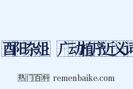 酉阳杂俎·广动植序近义词是什么意思的图片
